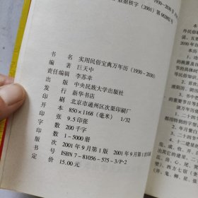 实用民俗宝典万年历.1930年-2030年