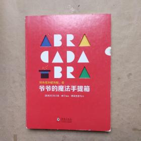 阿布啦咔哒布啦变   爷爷的魔法手提箱