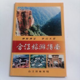 合江旅游指南