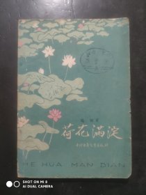 荷花满淀， 作者: 杨啸， 刘继卣 插图，1964年1版1印
