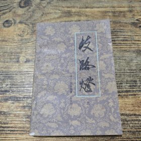 歧路灯 上