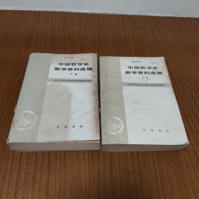 中国哲学史教学资料选辑(上下)