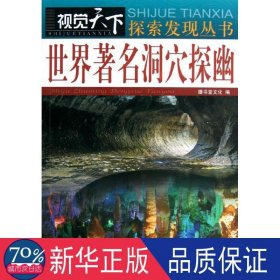 视觉天下探索发现丛书：世界著名洞穴探幽