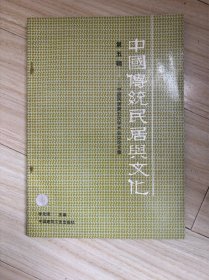 中国传统民居与文化.中国民居第五次学术会议论文集.第五辑