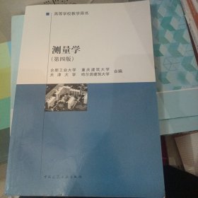 高等学校教学用书：测量学（第4版）