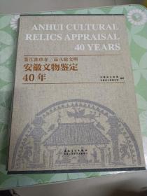 安徽文物鉴定40年