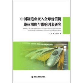 中国制造业嵌入全球价值链地位测度与影响因素研究