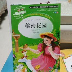 秘密花园 美绘插图版 教育部“语文课程标准”推荐阅读 名词美句 名师点评 中小学生必读书系