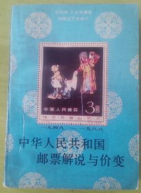 中华人民共和国邮票解说与价变
