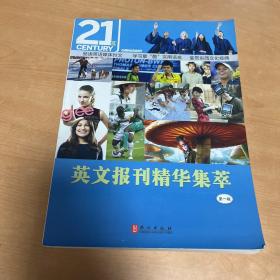 英文报刊精华集萃