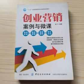 创业营销：案例与微课