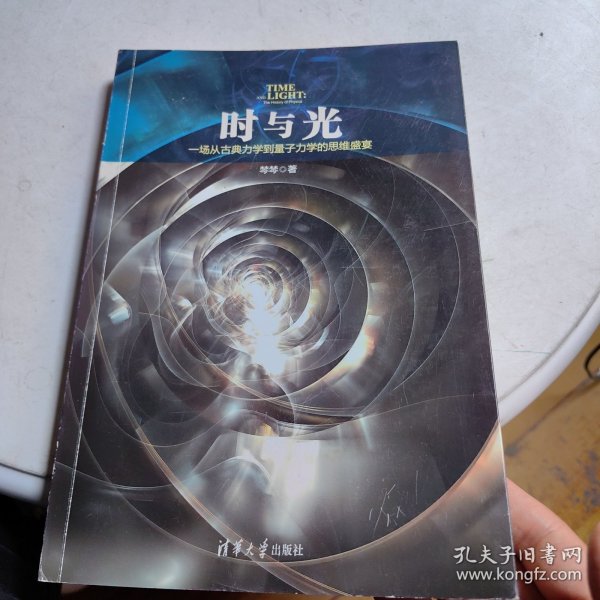 时与光：一场从古典力学到量子力学的思维盛宴