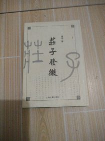 庄子发微，馆藏书