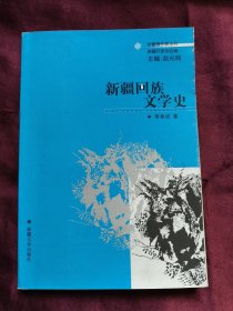 新疆回族文学史（签赠本）