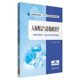 【正版新书】高职教材人体断层影像解剖学