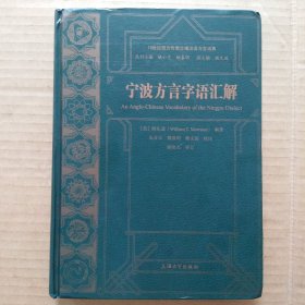 宁波方言字语汇解：19世纪西方传教士编汉语方言词典（睦礼逊）