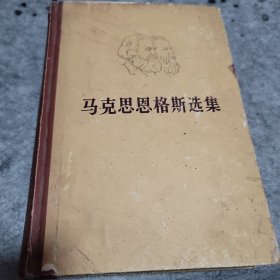 马克思恩格斯选集