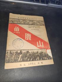 鱼腹山（陕甘宁戏剧丛书之四）延安土纸本