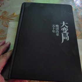 大变局（晚清改革五十年）包邮