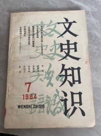 文史知识1984年7