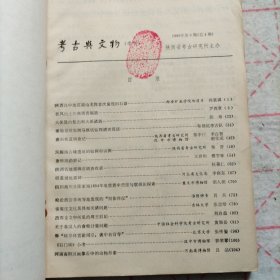 考古与文物1980 扶风出土的商周青铜器 大保簋的复出和大保诸器 南阳画像石