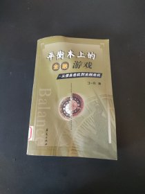 平衡木上的金融游戏--从债务危机到金融危机