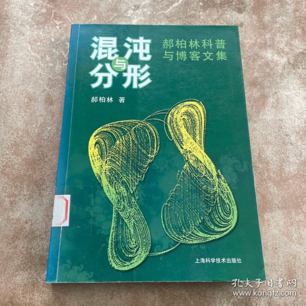 混沌与分形：郝柏林科普与博客文集