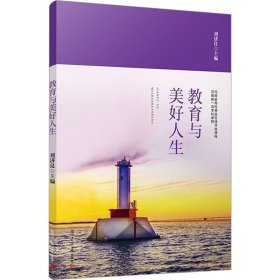 教育与美好人生