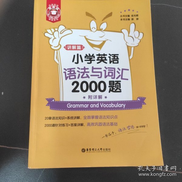 金英语——小学英语语法与词汇2000题（附详解）