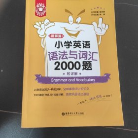 金英语——小学英语语法与词汇2000题（附详解）