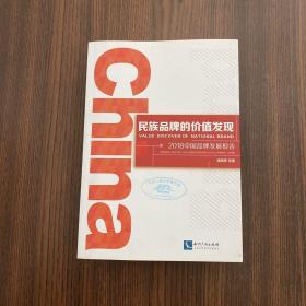 民族品牌的价值发现——2018中国品牌发展报告