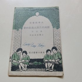 大學院審定《新时代三民主義教科書》第四册