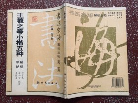 值得推荐的一本小楷习字帖：90年代一版一印【王羲之等小楷五种】解析字帖、封底面见图、均无写画、实物拍照。正版老帖