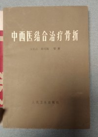 中西医结合治疗骨折