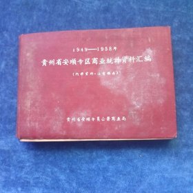 1949——1958年 贵州省安顺专区商业统计资料汇编