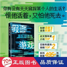 面游戏 外国科幻,侦探小说 东野圭吾|译者:史诗