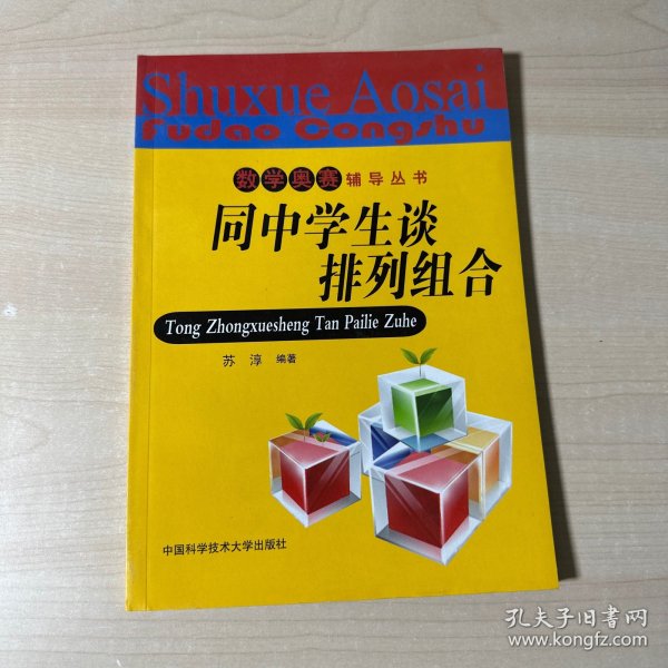 数学奥赛辅导丛书：同中学生谈排列组合