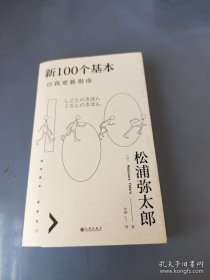 新100个基本：自我更新指南
