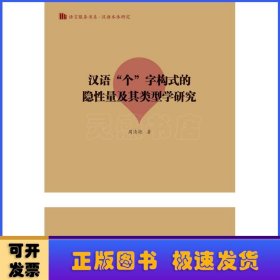 汉语“个”字构式的隐性量及其类型学研究