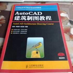 21世纪高等学校计算机规划教材：AutoCAD建筑制图教程