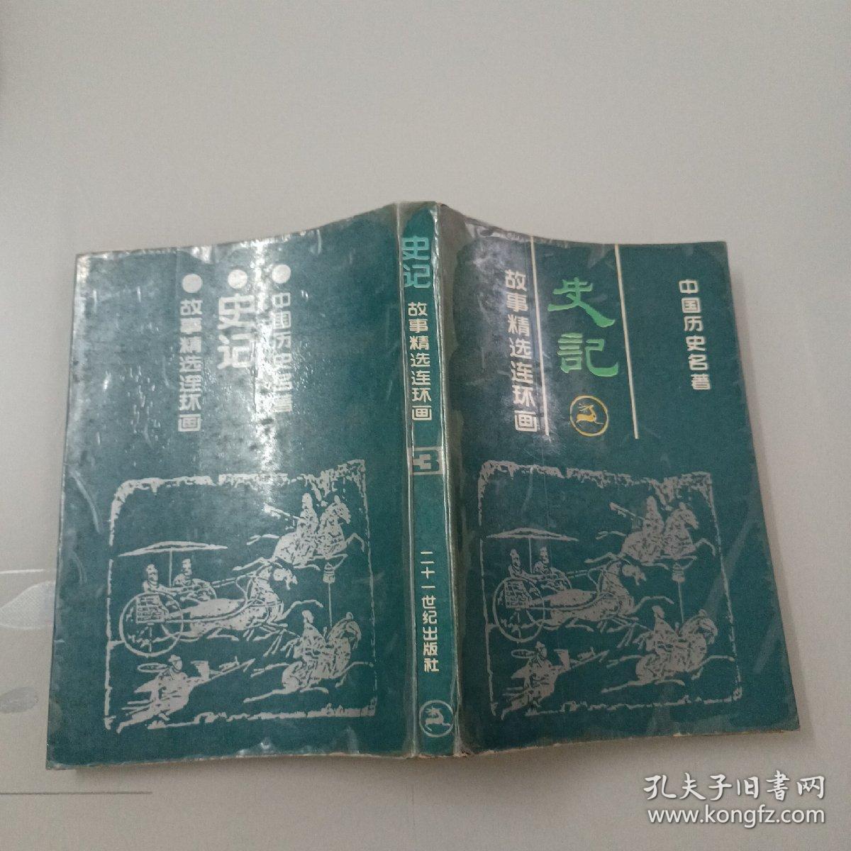 《史记》故事精选连环画（4）