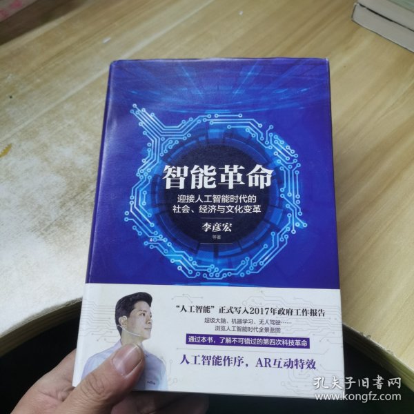 智能革命：迎接人工智能时代的社会、经济与文化变革