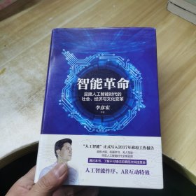 智能革命：迎接人工智能时代的社会、经济与文化变革