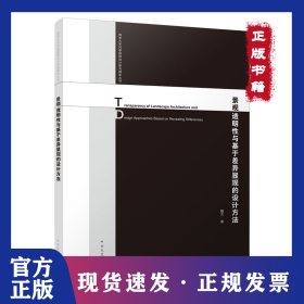 景觀透明性與基于差異顯現(xiàn)的設(shè)計(jì)方法 9787112257904