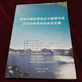 中华中医药学会针刀医学分会2019年学术年会论文集