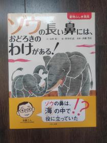 日文原版书 ゾウの长い鼻には、おどろきのわけがある!（儿童绘本）