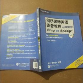 剑桥国际英语语音教程：ShiporSheep（英音版）（汉译版）