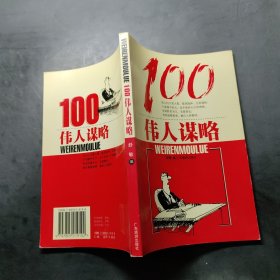 100伟人谋略