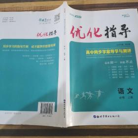 优化指导高中同步学案导学与测评语文必修上册