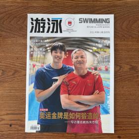 【ZXCS】·中国游泳协会会刊·《游泳》·2021年06·16开
